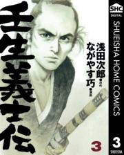 壬生義士伝 3