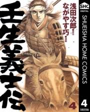 壬生義士伝 4