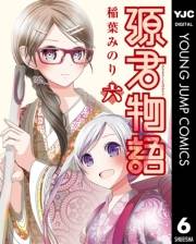 源君物語 6