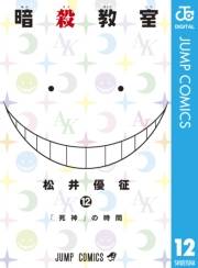 暗殺教室 12