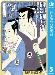 磯部磯兵衛物語〜浮世はつらいよ〜 5