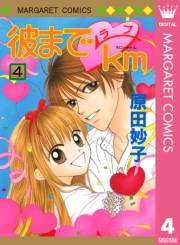 彼までラブkm 4