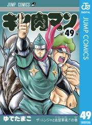 キン肉マン 49