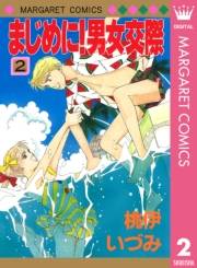 まじめに！男女交際 2