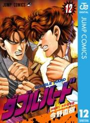 ダブル・ハード 12