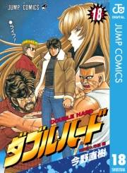 ダブル・ハード 18