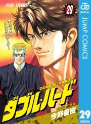 ダブル・ハード 29