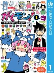 がくモン！ 〜オオカミ少女はくじけない〜 1