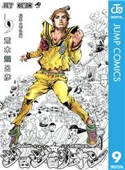 ジョジョの奇妙な冒険 第8部 ジョジョリオン 9