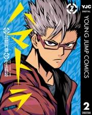 ハマトラ THE COMIC 2