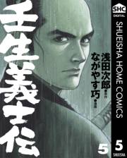 壬生義士伝 5