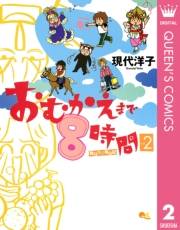 おむかえまで8時間 2