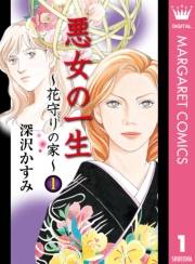 悪女の一生〜花守りの家（はなもりのいえ）〜 1