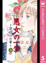 悪女の一生〜花守りの家（はなもりのいえ）〜 5