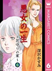 悪女の一生〜花守りの家（はなもりのいえ）〜 6