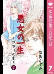 悪女の一生〜花守りの家（はなもりのいえ）〜 7