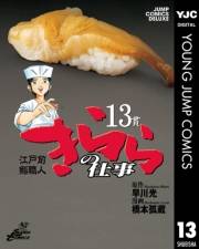 江戸前鮨職人 きららの仕事 13