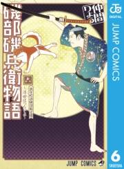 磯部磯兵衛物語〜浮世はつらいよ〜 6