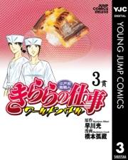 江戸前鮨職人 きららの仕事 ワールドバトル 3