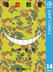暗殺教室 14