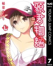 源君物語 7