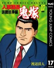 人事課長鬼塚 17