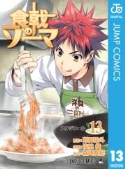 食戟のソーマ 13