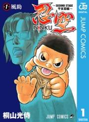 忍空〜SECOND STAGE 干支忍編〜 1