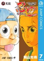 忍空〜SECOND STAGE 干支忍編〜 7
