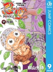 忍空〜SECOND STAGE 干支忍編〜 9