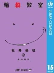 暗殺教室 15
