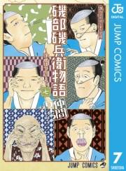 磯部磯兵衛物語〜浮世はつらいよ〜 7