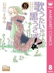 歌うたいの黒うさぎ 8