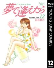 夢で逢えたら 12