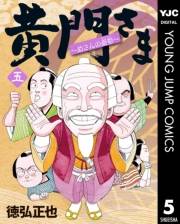 黄門さま〜助さんの憂鬱〜 5