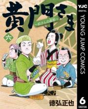 黄門さま〜助さんの憂鬱〜 6