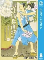 磯部磯兵衛物語〜浮世はつらいよ〜 8