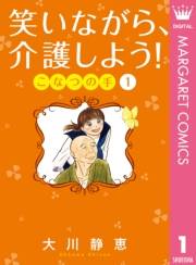 笑いながら、介護しよう！ こなつの手 1