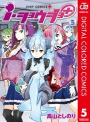 ｉ・ショウジョ＋ カラー版 5