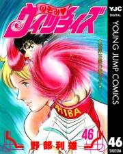 のぞみ・ウィッチィズ 46