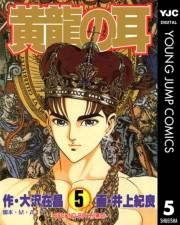 黄龍の耳 5