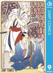 磯部磯兵衛物語〜浮世はつらいよ〜 9