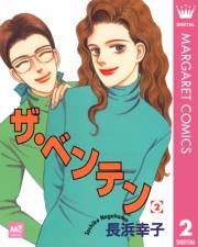 ザ・ベンテン 2
