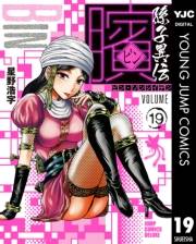 ビン〜孫子異伝〜 19