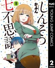 しんそつ七不思議 2