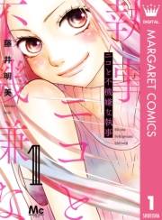 ニコと不機嫌な執事 1