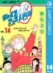 シェイプアップ乱 14