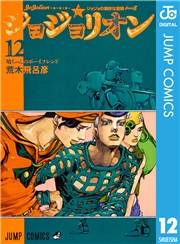 ジョジョの奇妙な冒険 第8部 ジョジョリオン 12