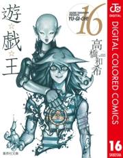 遊☆戯☆王 カラー版 16
