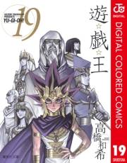 遊☆戯☆王 カラー版 19